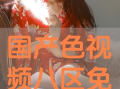 国产色视频,揭秘中国影视产业的独特魅力
