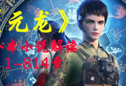 元龙漫画免费,探寻神秘世界的奇幻之旅