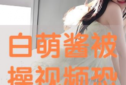 被操视频,被操视频引发的伦理风暴