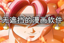 无遮挡动漫,探索纯真与创意的无限可能