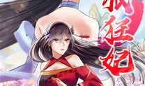 嚣张狂妃漫画,漫画中的逆袭传奇