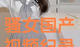 骚妇视频,揭秘网络诱惑背后的真相