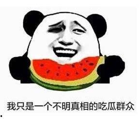 娱乐吃瓜酱有些苦能吃